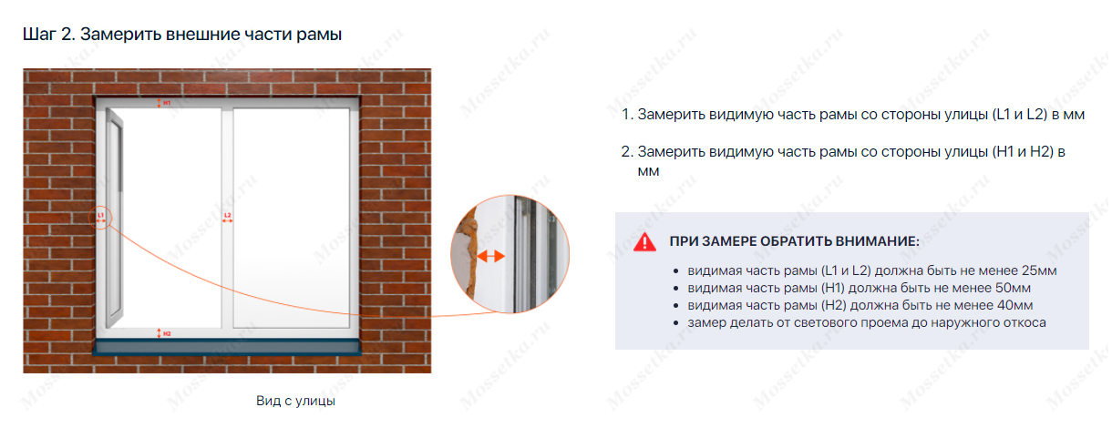 Замер рамы окна для изготовления москитной сетки на сайте Mossetka.ru